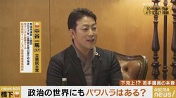 政界の“パワハラ気質”は変わる? 若手議員が明かした“土下座強要”