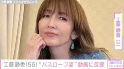 工藤静香（56）、お風呂上がりの“バスローブ姿”に反響「すっぴんのしぃちゃん綺麗だなぁ」