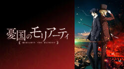 アニメ「憂国のモリアーティ」最終話で芽生えたウィリアムとシャーロックの友情に涙腺崩壊「胸がいっぱい」