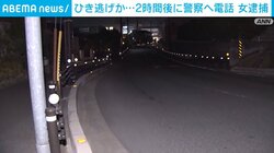 ひき逃げか…2時間後に警察へ電話 女逮捕