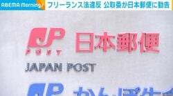 フリーランス法違反 公取委が日本郵便に勧告