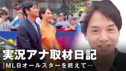 「真美子さんも身長が高いので“映えるご夫婦”」「まるで野球部員のように有名選手たちがぞろぞろと…」MLBオールスター実況アナウンサーが振り返るアトランタでの3泊5日