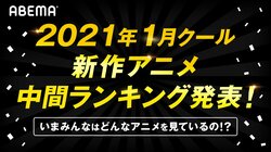 異世界アニメ続々ランクイン！ABEMA独自集計の1月クールアニメ中間ランキング発表