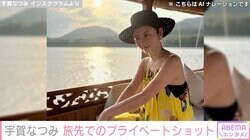 水着姿が話題・宇賀なつみ（38）、旅先でのプライベートショットに反響「長澤まさみみたい」「何でも絵になりますね」