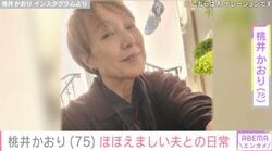 64歳で結婚した桃井かおり（75）、“かおりの次にサッカーが好き”夫とのほほえましいやり取り＆おしゃれなインテリア並ぶ自宅リビングを公開