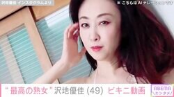 “最高の熟女”グラビア歴30年の沢地優佳（49）、ビキニ姿の自撮りに絶賛の声「ムチムチボディーにメロメロ」「魅力的すぎるボディー」