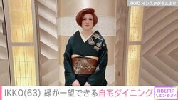 IKKO（63）、大きな木々が生い茂る庭一望の自宅ダイニング公開し「ホテルかと思いました」「最高のパワースポット」などの声