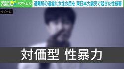 「若い女性の横に寝にくる」「授乳を凝視」…避難所での性被害の現実と対策