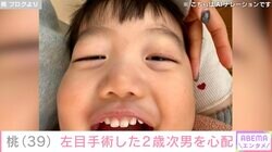 あいのり桃、先天性眼瞼下垂症で左目の手術を受けた2歳次男の経過公開し術後を心配「これが限界なのか…?!」