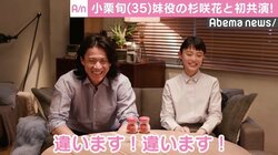 小栗旬、妹役の杉咲花に大喜び「こんな妹いたらメチャクチャ可愛がっちゃう」