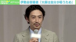 伊勢谷容疑者逮捕で“大麻論争”再燃 日本は本当に時代遅れ？ 危険な「酒より安全」「海外の研究では…」の議論