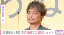 激変した姿が話題・香取慎吾（48）、音楽番組での最新ショットに驚きの声「ヤバかった」「ビックリ」「叫びながら見てた」