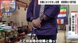 勝手に住職なりすまし…10年以上前から1億円を荒稼ぎか その手口とは？僧侶は門徒の一言で発覚したと説明