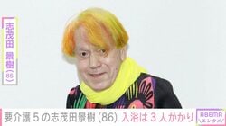 要介護5の志茂田景樹（86）、入浴は3人がかり「至福の時間になります」ほほえむ最新ショットを公開