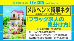 「アットホームな職場です！（帰れない）」「がんばりに応じた給料！（無茶なノルマ）」シルバニアファミリーで再現した「ブラック求人の見分け方」が話題