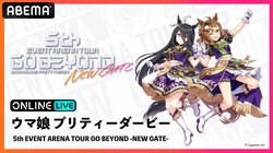 『ウマ娘』アリーナツアー千秋楽、大阪で行われる第4公演「-NEW GATE-」がABEMA PPVで生配信決定