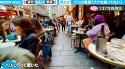 「人といる時スマホ触るのやめようと思った」「食事しながら会話が文化」日本とは全く異なるパリの日常風景に考えさせられる人続出