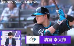 2024年、最も見られた清宮幸太郎の「軌道が美しすぎる」特大アーチ　里崎氏が期待「村上と2人でWBCの…」
