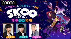 畠中祐、小林千晃、三宅健太が出演！話題沸騰のスケボーアニメ『SK∞』の特別番組がABEMAで配信決定