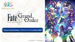 「京まふ2023」で開催「Fate/Grand Order」ゲストトーク生放送　伊東健人、大久保瑠美、高橋李依、田中美海ら出演