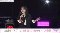 中森明菜（59）、約16年ぶりにライブ復帰 野外音楽フェスで小室哲哉らとコラボレーション