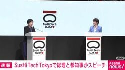 高市早苗総理と小池百合子知事の女性2トップが登壇 寿司ロボットのイベントではない「スシテック東京」とは