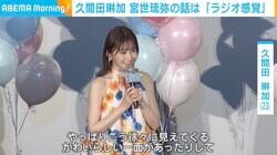 久間田琳加、宮世琉弥の話をスルー!? クール役とは“真逆の素顔”を明かす