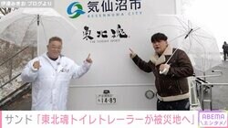 「東北魂トイレトレーラーが被災地へ」サンドウィッチマン、東日本大震災を振り返りエール「涙が出ました」と感動の声