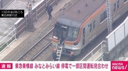 東急東横線 みなとみらい線 停電で一部区間運転見合わせ
