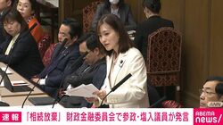 「中山美穂さんのご子息が遺産相続を放棄」日本の相続税は重すぎ？ 参政議員が国会で質問「相続税のため不動産を売却し、外国資本に買われている」