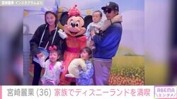 芸能界に復帰・宮崎麗果、家族でディズニーランドを満喫「結局大人が1番はしゃいで」