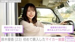 元AKB48のグラドル鈴木優香「23歳はじめての車を買いました」愛車を披露