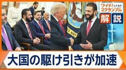 シリア暫定大統領がトランプ大統領と会談　急接近する米国側の狙いとは　大国の駆け引きが加速