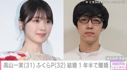 元乃木坂46 高山一実（31）・ふくらP（32）、結婚1年半でスピード離婚 「仕方ないですね」「びっくり」など様々な声