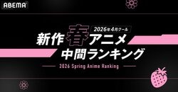 春アニメ中間ランキング発表！『リゼロ』4期がABEMAで再生数・コメント数ともに首位獲得