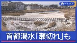 都内の川でも「瀬切れ」発生　ダムも水位低下“首都渇水”影響どこまで？
