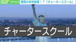 学校同士を競わせ、ダメなら潰す…個性に寄り添うアメリカの「チャータースクール」は“理想の制度”か？