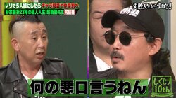 超新塾、番組中に不満爆発しガチ喧嘩「お前がおもんないからやんけ！」