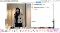浜口京子、雰囲気激変のイメチェンショットにファン「北川景子かと思った」「似合い過ぎてます」