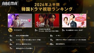 【ABEMA】2026年上半期 韓国ドラマ視聴ランキングTOP10を発表…『アイドルアイ』、『S Line ～見えてはいけない関係～』が上位に