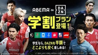 DAZNのスポーツコンテンツを半額で視聴可能「ABEMA de DAZN 学割プラン」を1月24日より提供開始