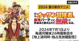 【ABEMA】新作夏アニメ『新米オッサン冒険者、最強パーティに死ぬほど鍛えられて無敵になる。』の地上波同時・独占見放題配信が決定 7月1日（月）より