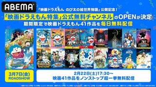 『映画ドラえもん のび太の絵世界物語』公開記念 「映画ドラえもん特集」チャンネルを期間限定オープン【ABEMA】