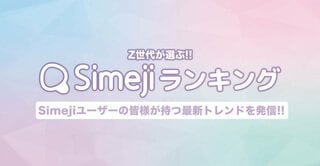 Z世代が選ぶ「関西弁がキュンとくる有名人TOP10」を発表…M!LKの塩崎太智、Snow Manの向井康二らがランクイン【Simejiランキング】