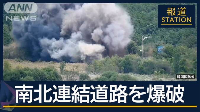 「政治的な意図込められている」北朝鮮“和解”の象徴『南北連結道路』爆破　狙いは？ 1枚目