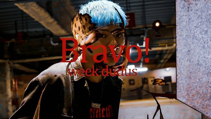 week dudus、50曲入りアルバム「VEGA」から「Bravo!」のMVを公開! 1枚目