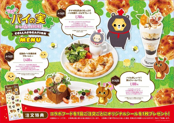 アニメ『パイの実 おしの森へようこそ！』とカラオケパセラのコラボメニュー
