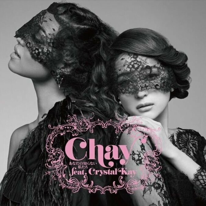 木村佳乃主演ドラマ『あなたには渡さない』の主題歌にchay feat.Crystal Kay「あなたの知らない私たち」が決定 1枚目