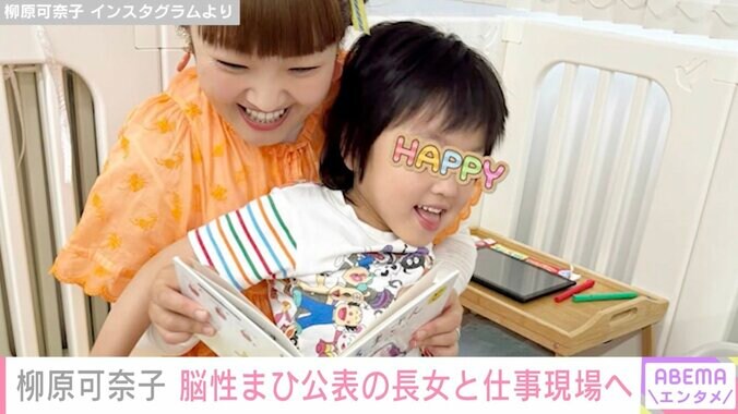 【写真・画像】柳原可奈子、生まれつきの脳性まひ公表 5歳長女を連れ仕事現場へ「制作会社にキッズスペースがあるなんて」　1枚目