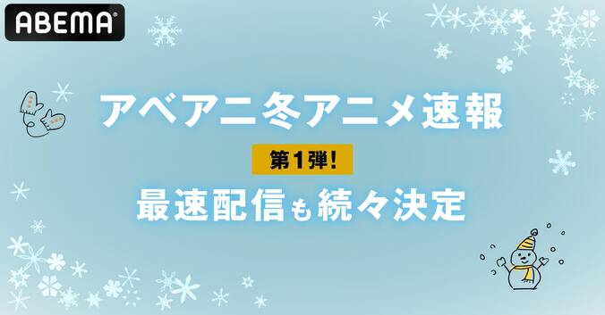 ABEMA、1月クール新作アニメラインナップ第1弾発表『賢でし』『終末のハーレム』『失格紋』『ジョジョ』など 1枚目